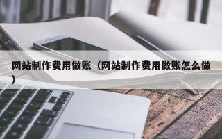 攸县网站制作费用做账（网站制作费用做账怎么做）