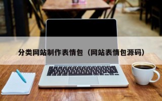 攸县分类网站制作表情包（网站表情包源码）