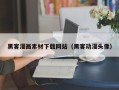 攸县黑客漫画素材下载网站（黑客动漫头像）