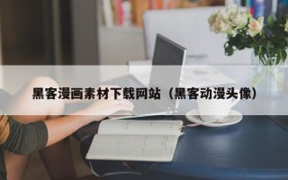 攸县黑客漫画素材下载网站（黑客动漫头像）