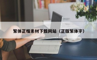 攸县繁体正楷素材下载网站（正版繁体字）