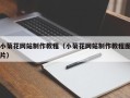 攸县小菊花网站制作教程（小菊花网站制作教程图片）