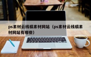 攸县ps素材云线稿素材网站（ps素材云线稿素材网站有哪些）