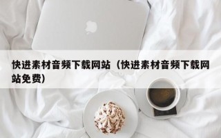 攸县快进素材音频下载网站（快进素材音频下载网站免费）
