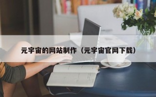 攸县元宇宙的网站制作（元宇宙官网下载）