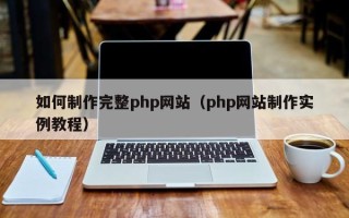 攸县如何制作完整php网站（php网站制作实例教程）
