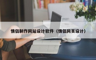 攸县情侣制作网站设计软件（情侣网页设计）