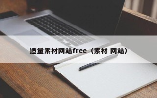 攸县适量素材网站free（素材 网站）