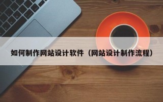 攸县如何制作网站设计软件（网站设计制作流程）