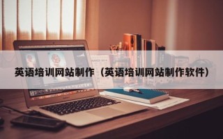 攸县英语培训网站制作（英语培训网站制作软件）