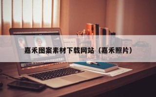 攸县嘉禾图案素材下载网站（嘉禾照片）