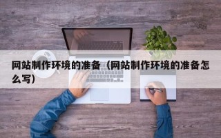 攸县网站制作环境的准备（网站制作环境的准备怎么写）