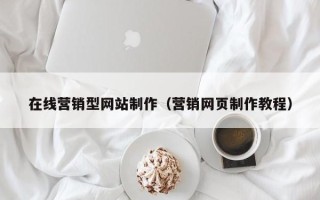 攸县在线营销型网站制作（营销网页制作教程）