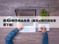 攸县图文ai制作网站免费（图文ai制作网站免费下载）