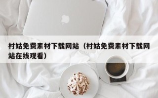 攸县村姑免费素材下载网站（村姑免费素材下载网站在线观看）