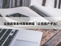 攸县云南商用素材商家网站（云南商户平台）