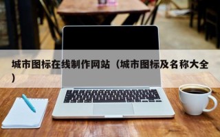 攸县城市图标在线制作网站（城市图标及名称大全）
