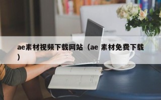 攸县ae素材视频下载网站（ae 素材免费下载）