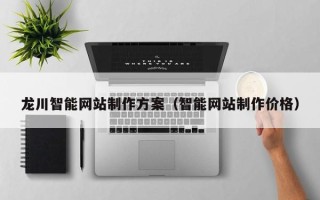 攸县龙川智能网站制作方案（智能网站制作价格）