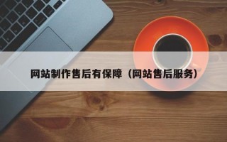 攸县网站制作售后有保障（网站售后服务）