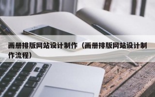 攸县画册排版网站设计制作（画册排版网站设计制作流程）