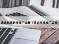 攸县清远网站制作推广运营（清远网络推广公司）