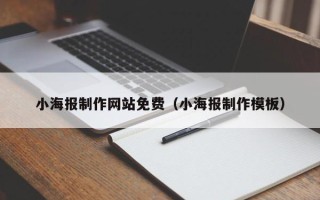 攸县小海报制作网站免费（小海报制作模板）