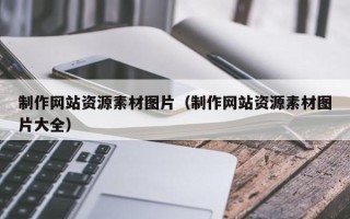 攸县制作网站资源素材图片（制作网站资源素材图片大全）