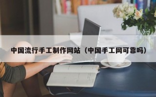 攸县中国流行手工制作网站（中国手工网可靠吗）