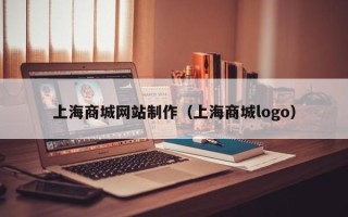 攸县上海商城网站制作（上海商城logo）