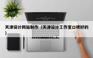 攸县天津设计网站制作（天津设计工作室口碑好的）