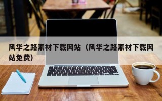 攸县风华之路素材下载网站（风华之路素材下载网站免费）