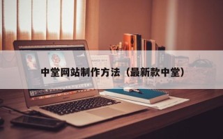 攸县中堂网站制作方法（最新款中堂）