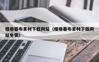 攸县相册幕布素材下载网站（相册幕布素材下载网站免费）